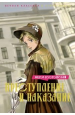 Преступление и наказание