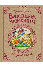 Бременские музыканты и другие сказки