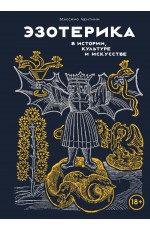 Эзотерика в истории, культуре и искусстве