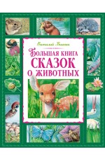 Бианки Большая книга сказок о животных