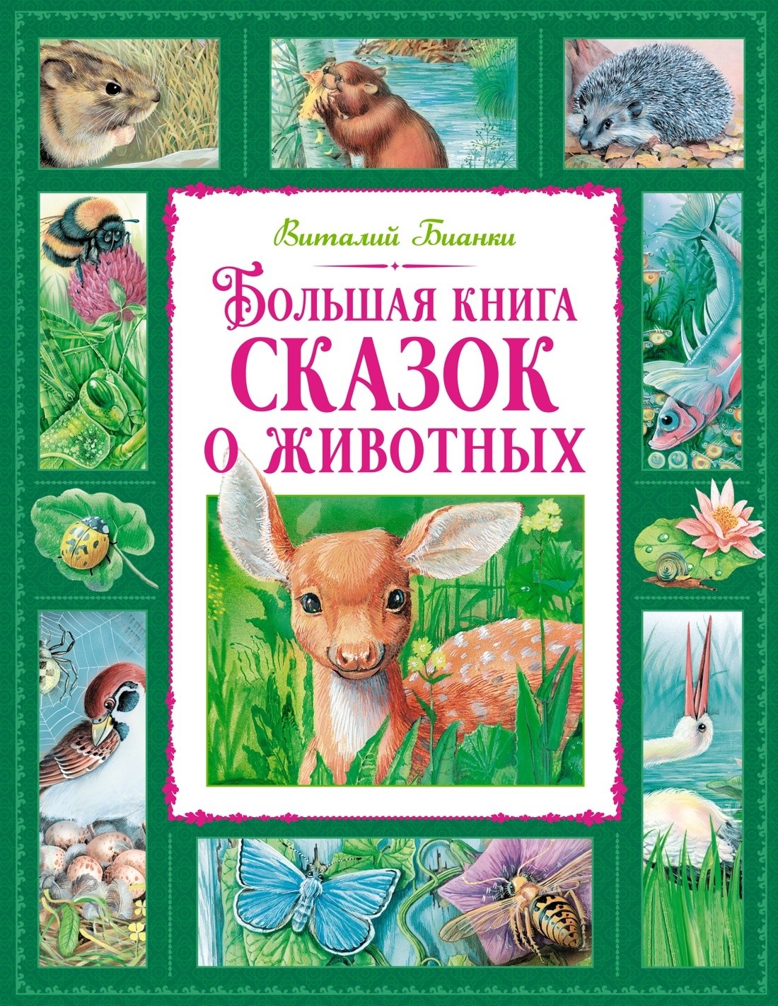 Бианки Большая книга сказок о животных