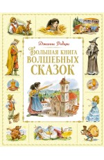 Родари Большая книга волшебных сказок