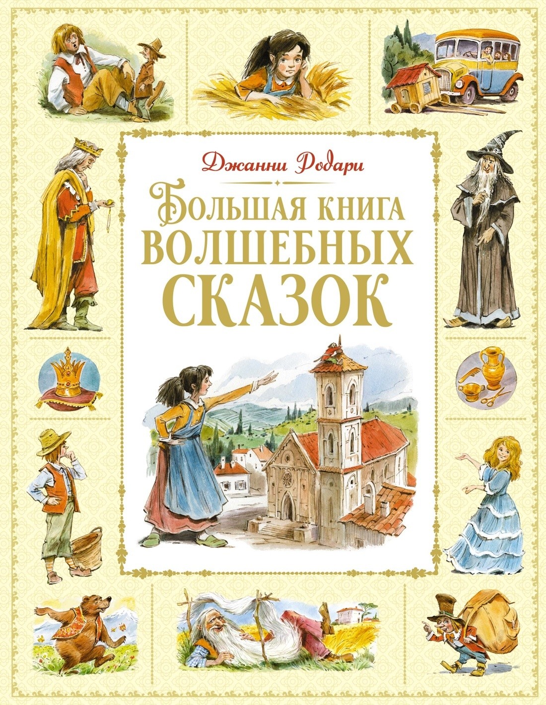Родари Большая книга волшебных сказок