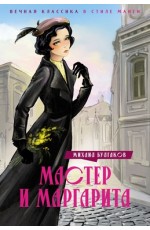 Мастер и Маргарита