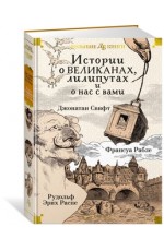Истории о великанах, лилипутах и о нас с вами (илл. Г. Доре, Жан Г.)