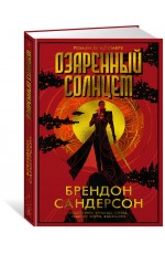 Озаренный Солнцем