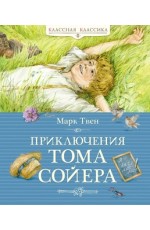 Приключения Тома Сойера