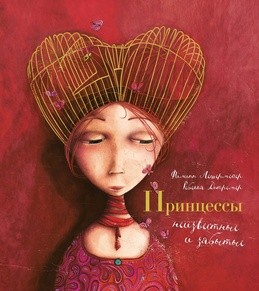 Принцессы, неизвестные и забытые... (илл. Р. Дотремер) (нов.оф.)