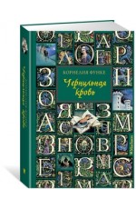 Чернильная кровь (новое оформление)