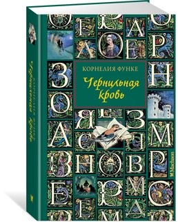Чернильная кровь (новое оформление)