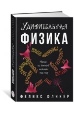 Удивительная физика: Магия, из которой состоит наш мир