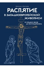 Распятие в западноевропейской живописи. От средних веков до постмодернизма.