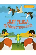 Лягушка-путешественница