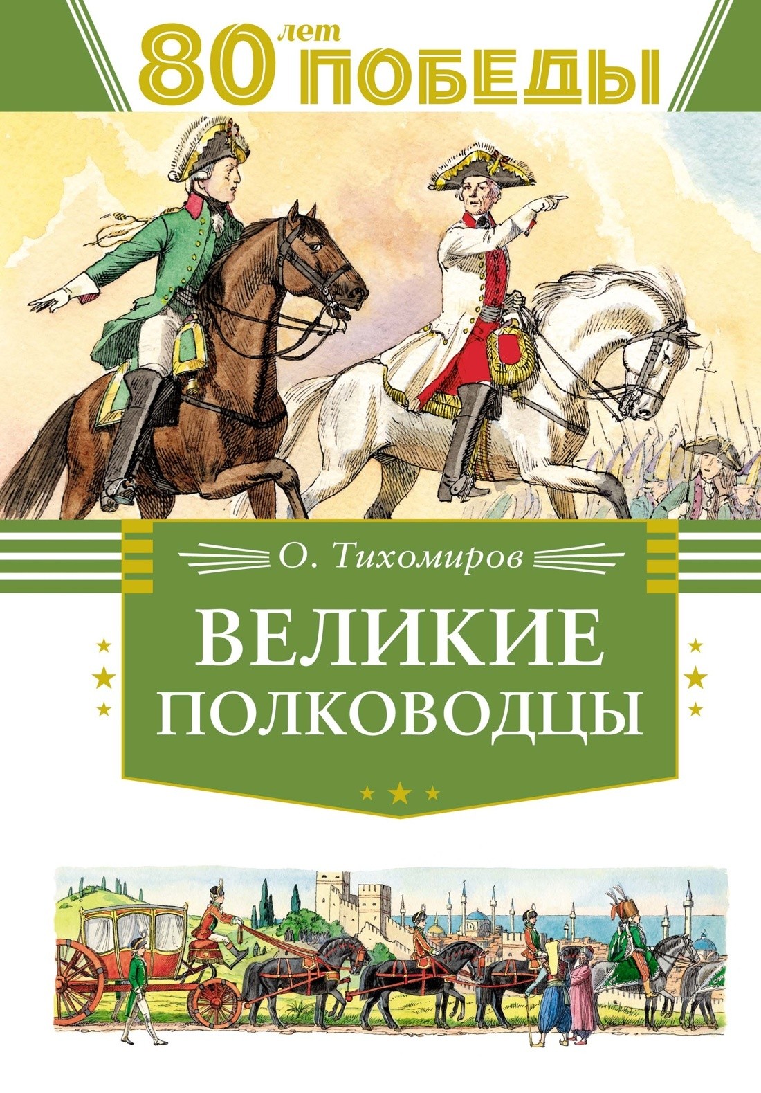 Тихомиров Великие полководцы