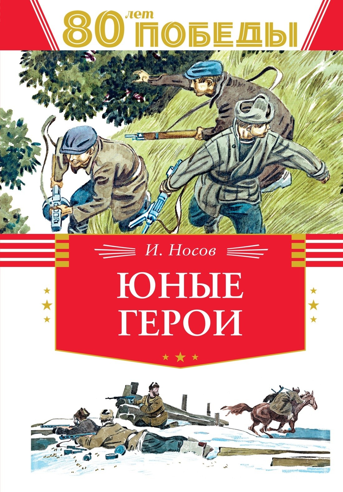 Носов Юные герои