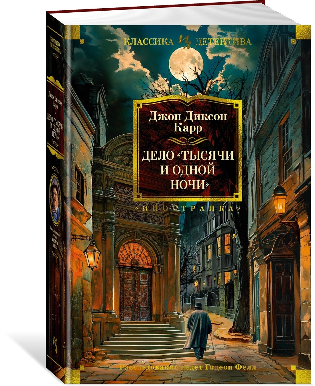 Дело «Тысячи и одной ночи»
