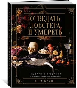 Отведать лобстера и умереть: рецепты и предания из самых известных домов с привидениями