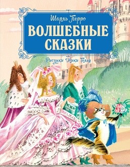 Волшебные сказки (рисунки Ники Гольц)