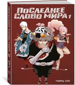 Последнее слово мира. Кн. 1