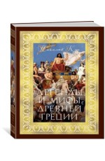 Легенды и мифы Древней Греции (с илл.)