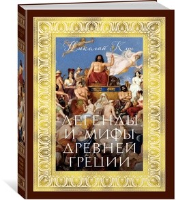 Легенды и мифы Древней Греции (с илл.)