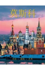 Москва История Архитектура Искусство (китайск яз)