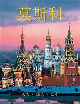 Москва История Архитектура Искусство (китайск яз)