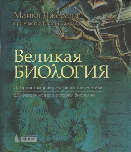 Джералд Великая биология. От зарождения жизни до эпигенетики. 250 основных вех в истории биологии