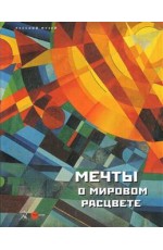 Мечты о мировом расцвете Из собрания Русского музея