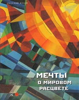 Мечты о мировом расцвете Из собрания Русского музея