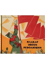 Плакат эпохи революции