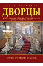Дворцы Санкт Петербурга Альбом