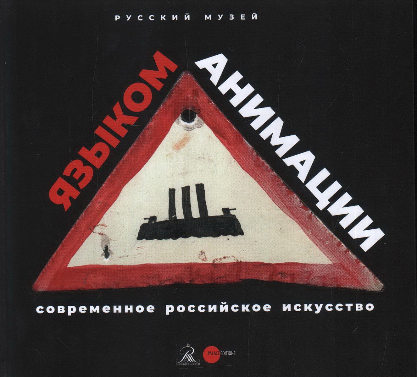 Современное российское искусство - языком анимации