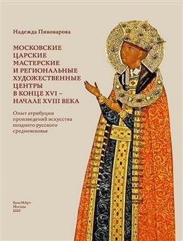 Пивоварова Московские царские мастерские и региональные худож центры