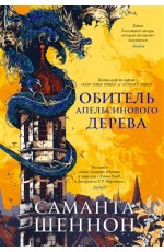 Шеннон Обитель Апельсинового Дерева