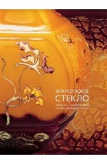 Долгих Французское стекло Конец XIX – начало XX века Личные коллекции России