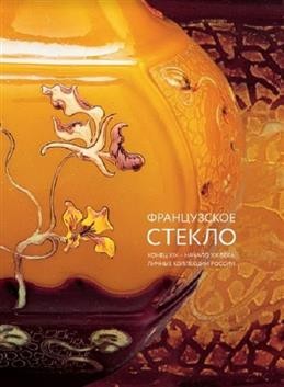 Долгих Французское стекло Конец XIX – начало XX века Личные коллекции России