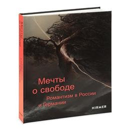 Мечты о свободе Романтизм в России и Германии