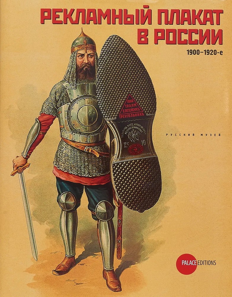 Климова Рекламный плакат в России 1900-1920-е
