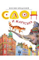 Слон и Маруська