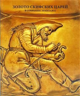 Золото скифских царей Эрмитаж