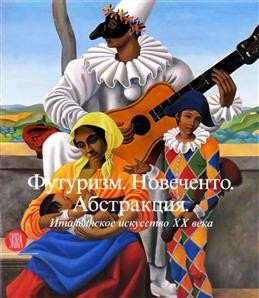 Футуризм Новеченто Абстракция Италискусство ХХ века