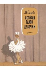 Сизова История одной девочки