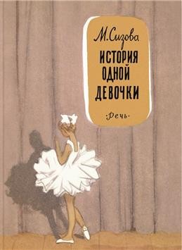 Сизова История одной девочки