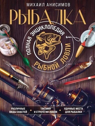 Анисимов Рыбалка. Полная энциклопедия рыбной ловли
