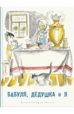 Артюхова Бабуля дедушка и я