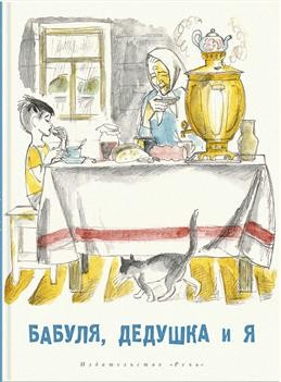Артюхова Бабуля дедушка и я