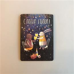 Открытка НГ Медведик угощает