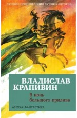 В ночь большого прилива