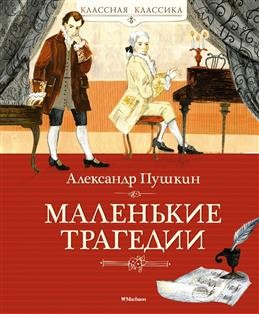 Маленькие трагедии